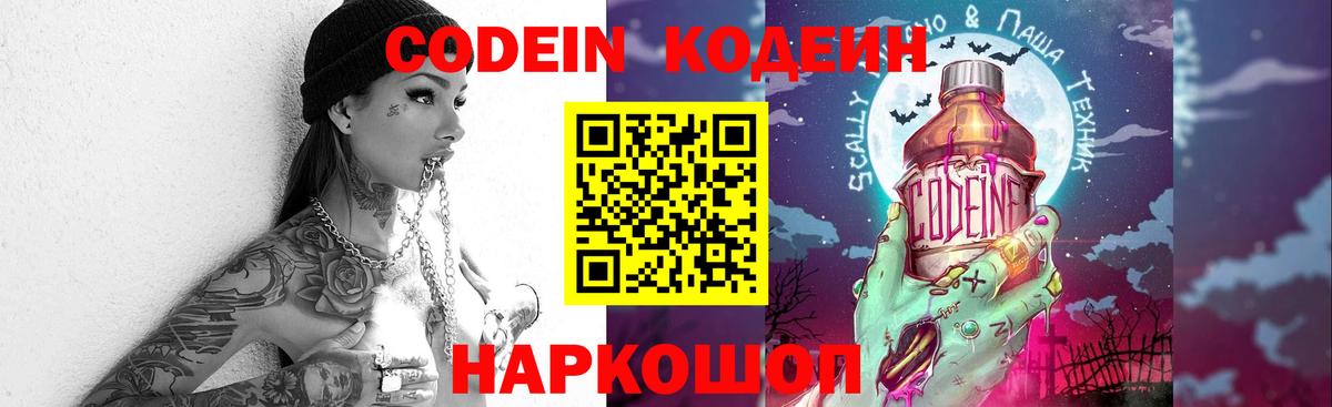 Кодеин Purple Drank Добрянка